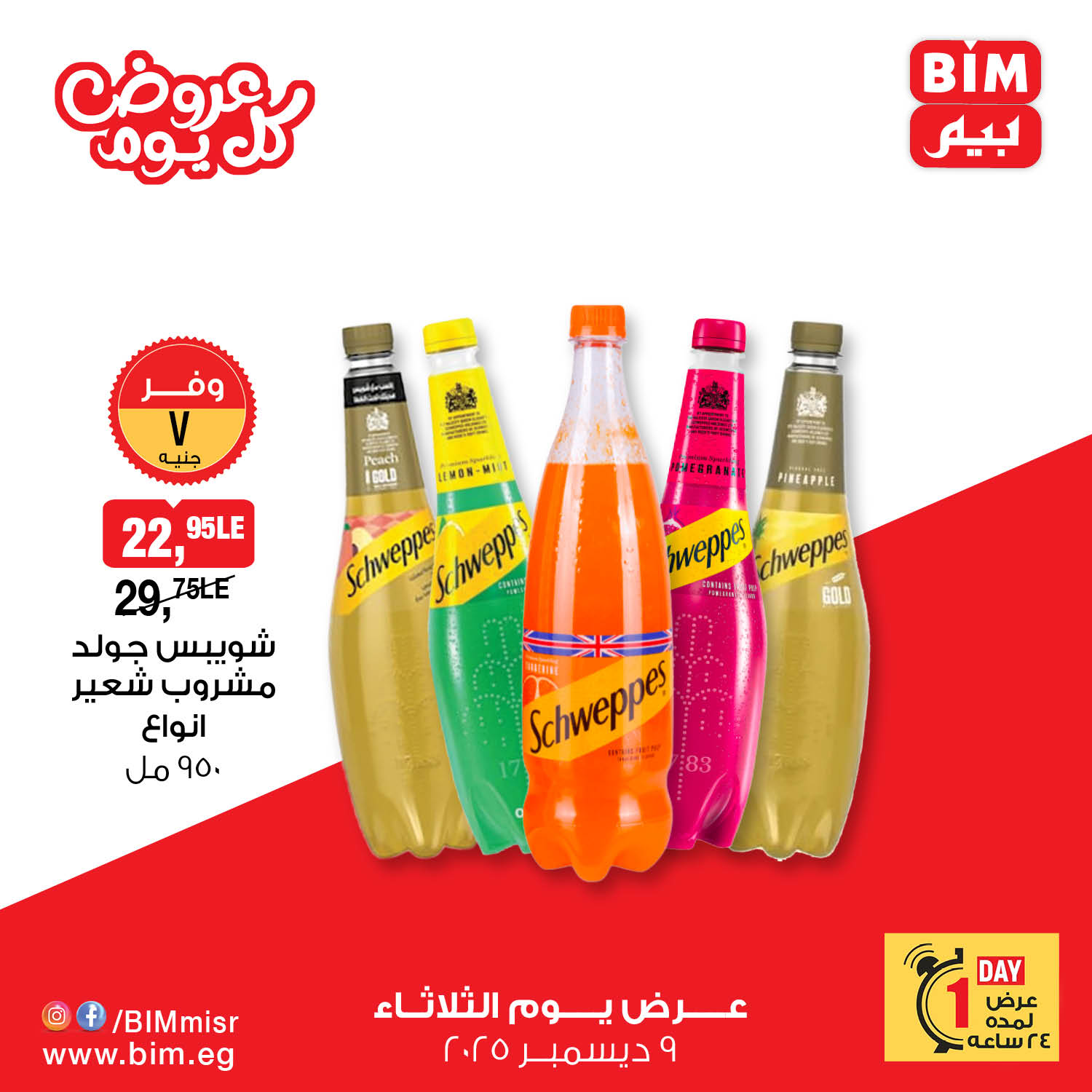 bim offers from 9dec to 9dec 2025 عروض بيم من 9 ديسمبر حتى 9 ديسمبر 2025 صفحة رقم 11